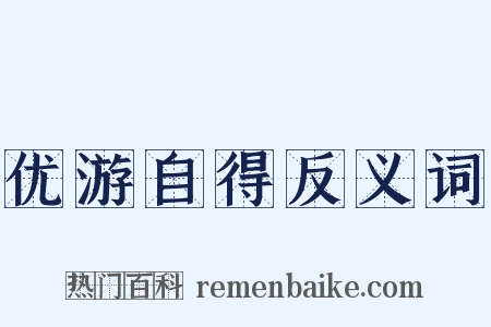 优游自得反义词是什么意思的图片